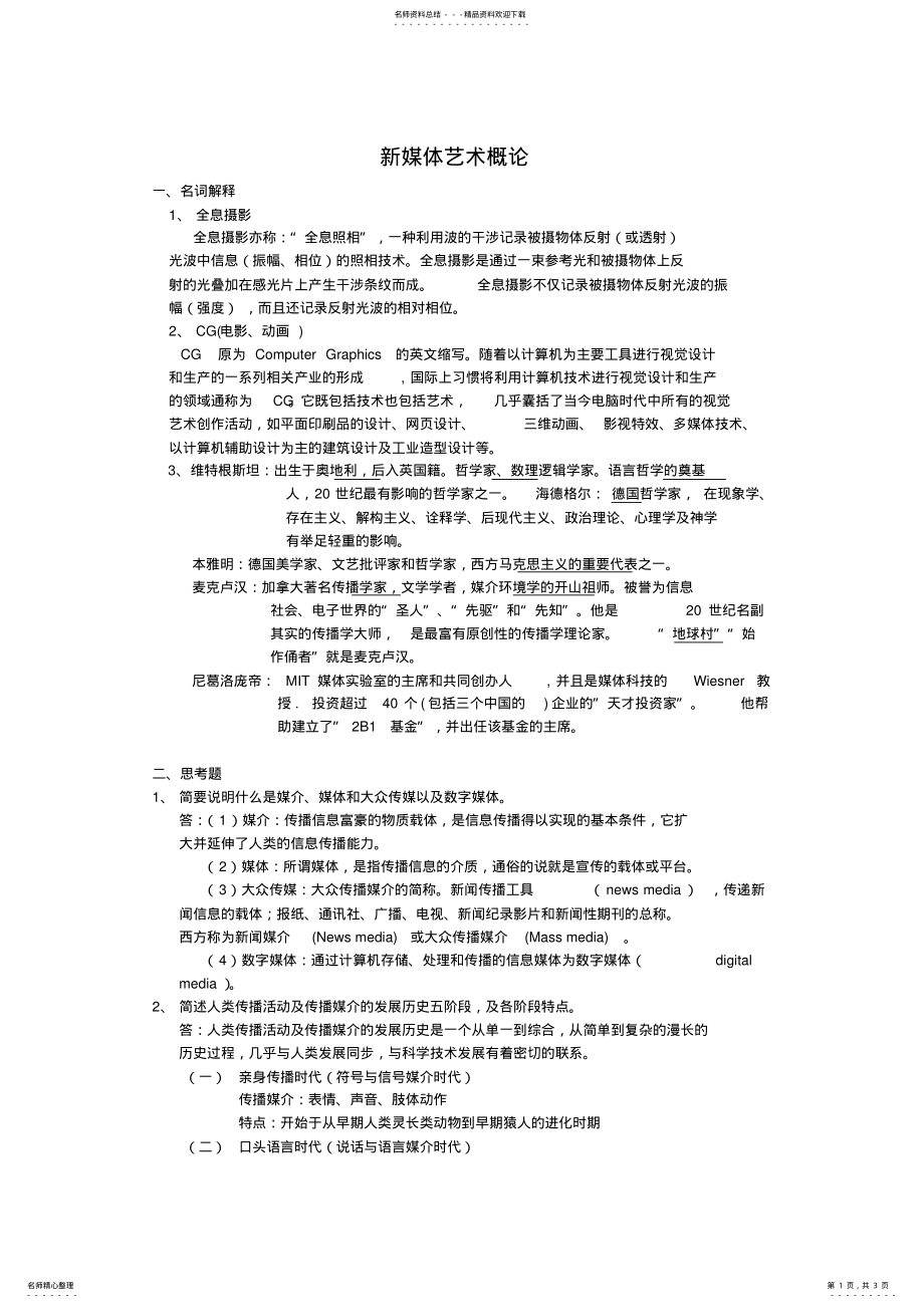 2022年新媒体艺术概论复习题及答案 .pdf_第1页