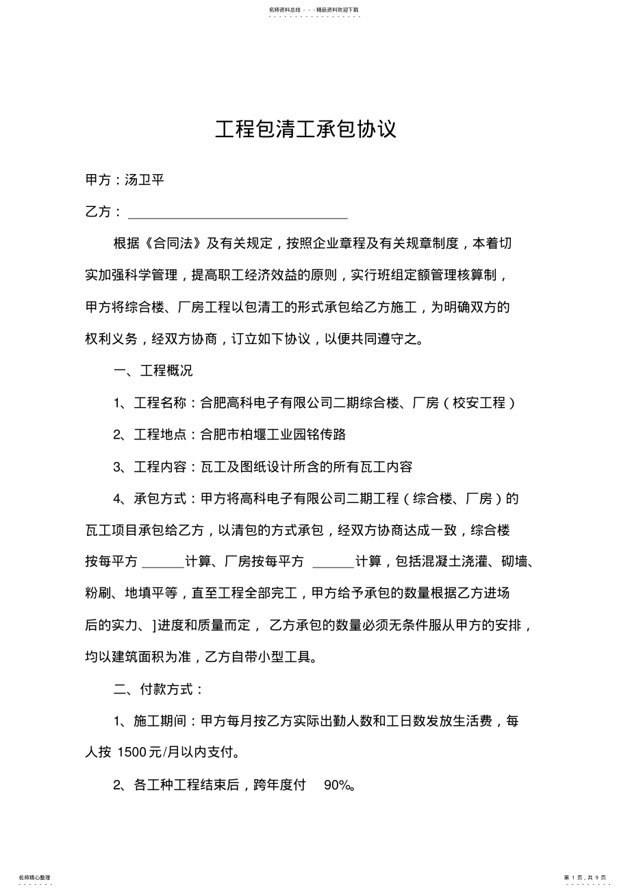 工程包清工承包合同范文 .pdf_第1页