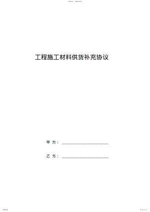 2022年2022年工程施工材料供货补充协议 .pdf