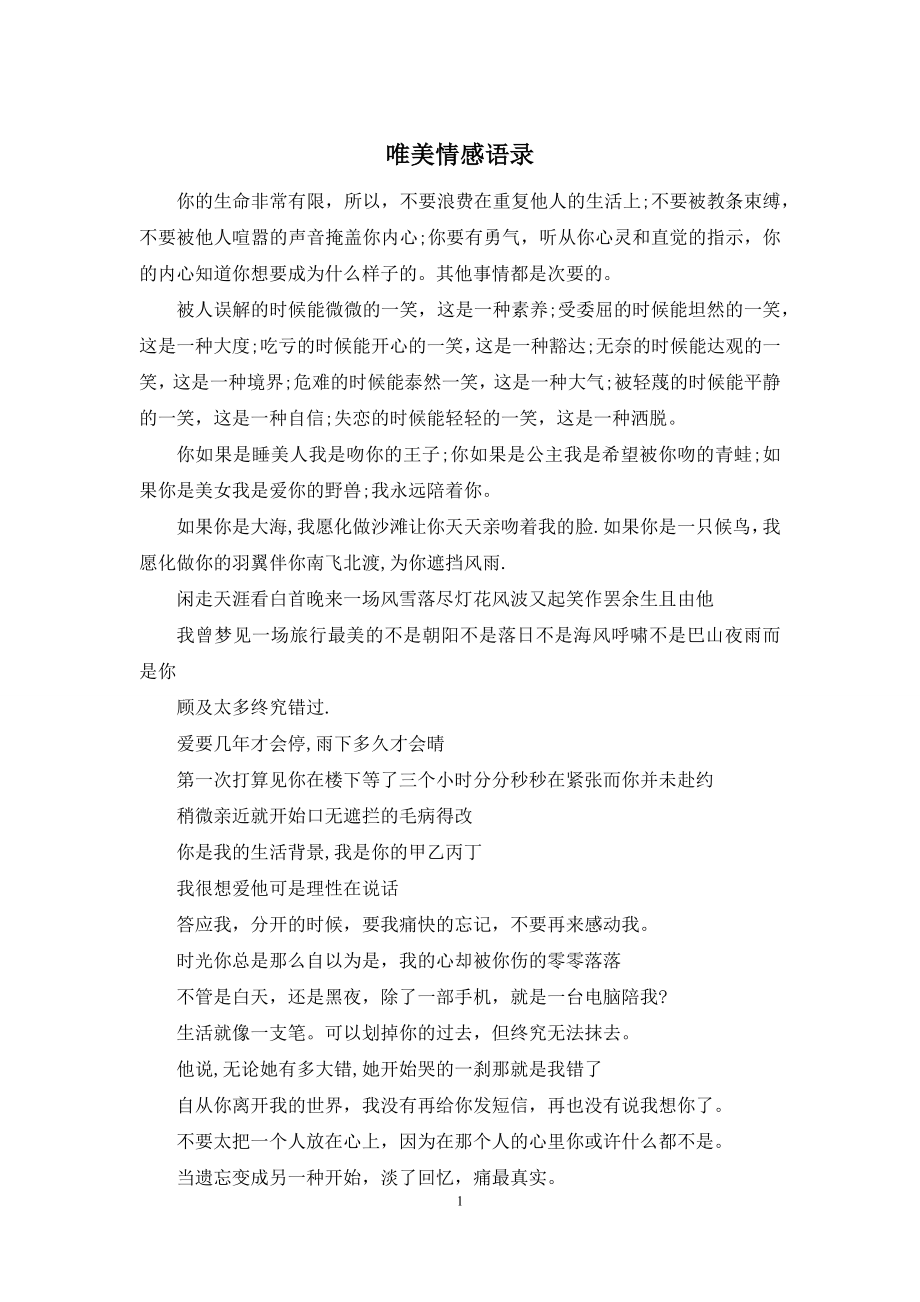 唯美情感语录.docx_第1页