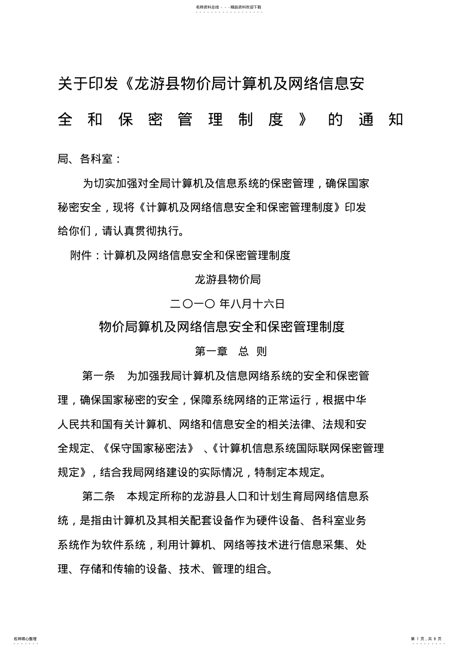 2022年2022年关于印发《龙游县物价局计算机及网络信息安全和保密管理制度》的通知 .pdf_第1页