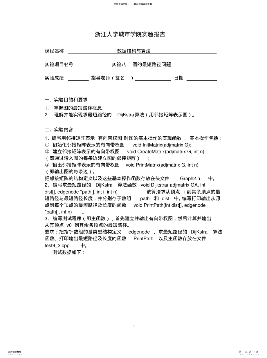 2022年数据结构算法实验图的最短路径问题知识 .pdf_第1页