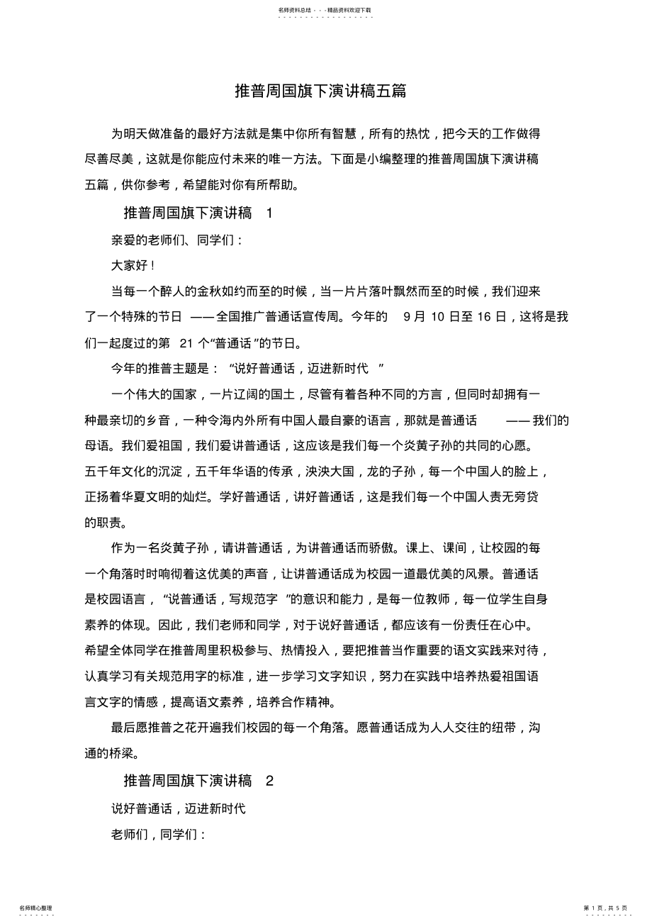 2022年推普周国旗下演讲稿五篇 .pdf_第1页