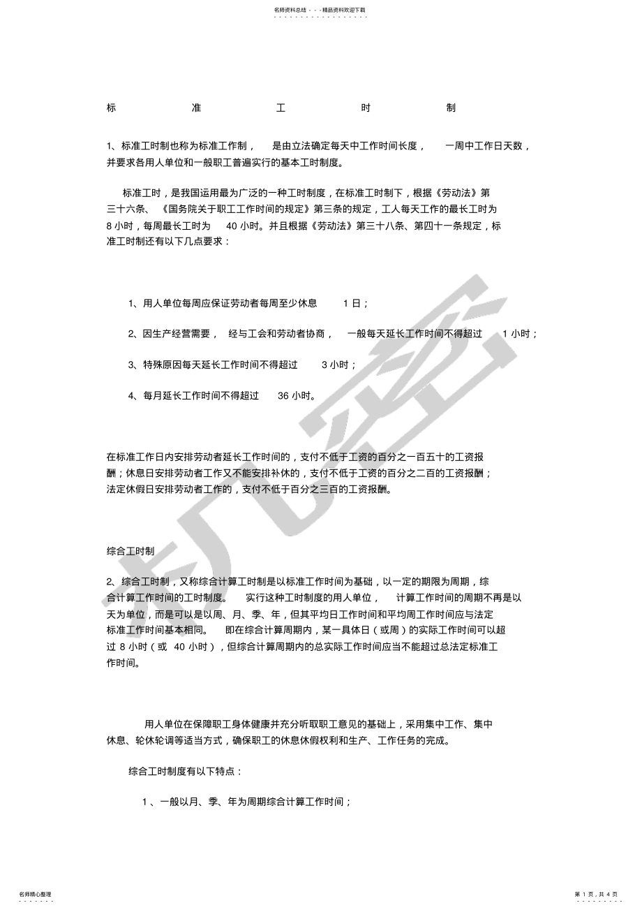 2022年2022年工时制度标准工时制综合工时制不定时工时制 .pdf_第1页