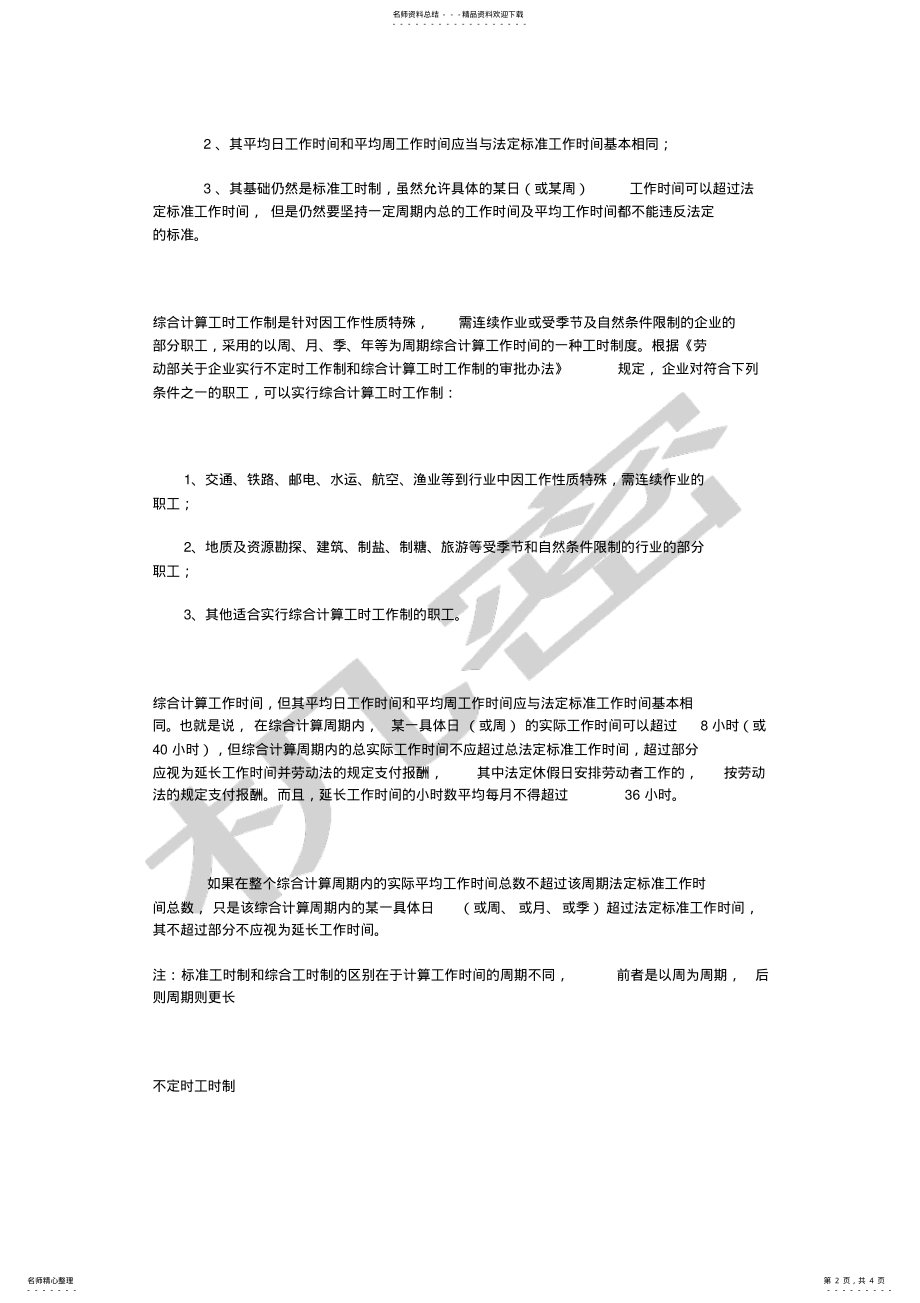 2022年2022年工时制度标准工时制综合工时制不定时工时制 .pdf_第2页