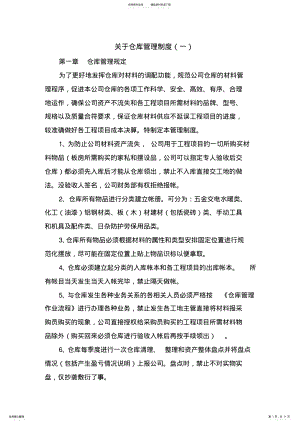 2022年2022年关于仓库管理制度 .pdf