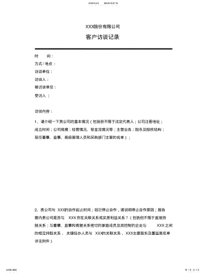 2022年2022年客户访谈提纲 .pdf