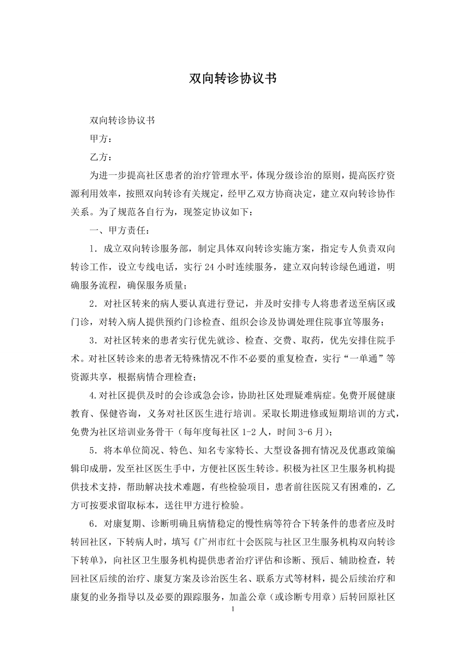 双向转诊协议书.docx_第1页