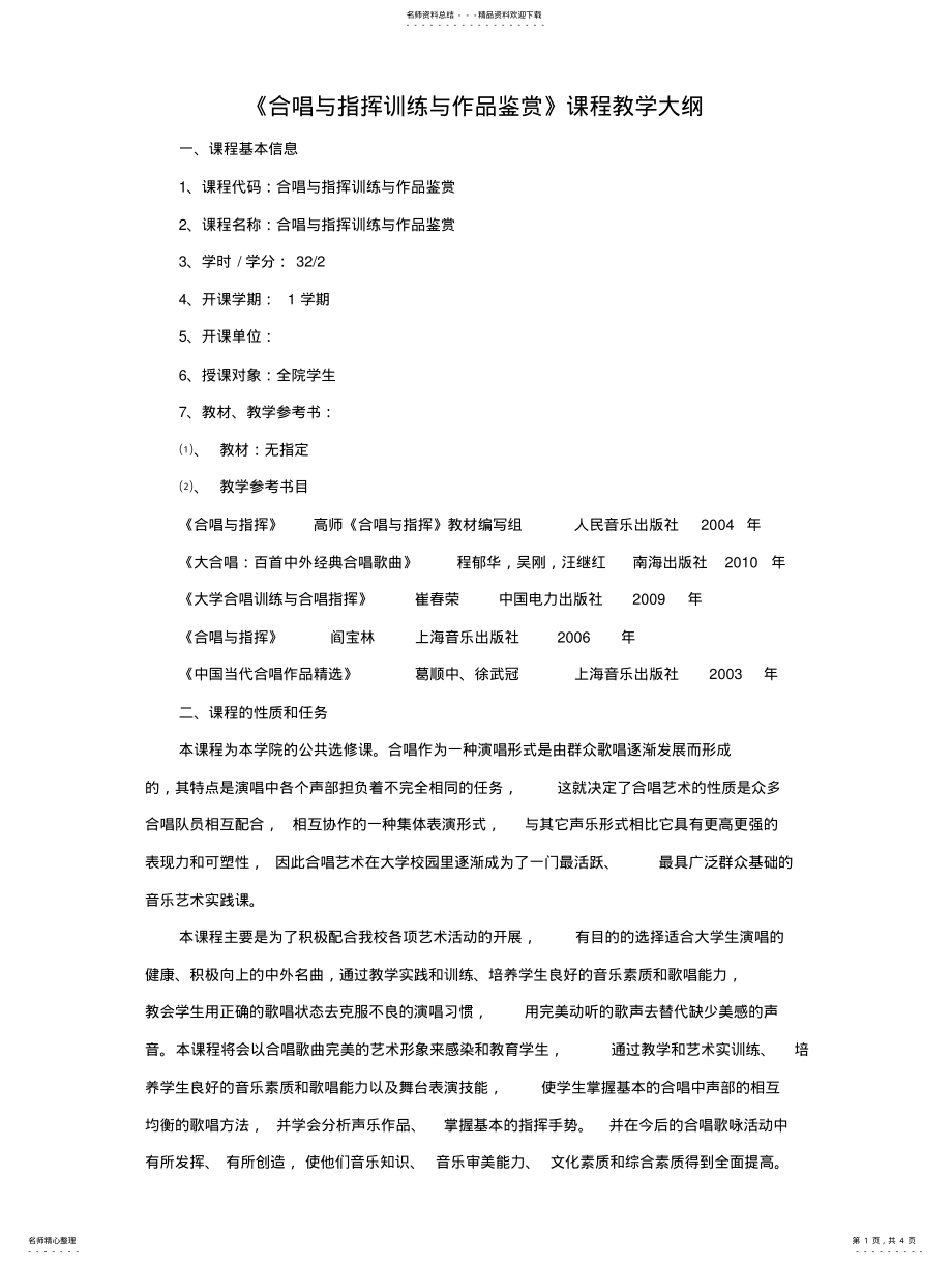 2022年2022年合唱与指挥教学大纲 .pdf_第1页