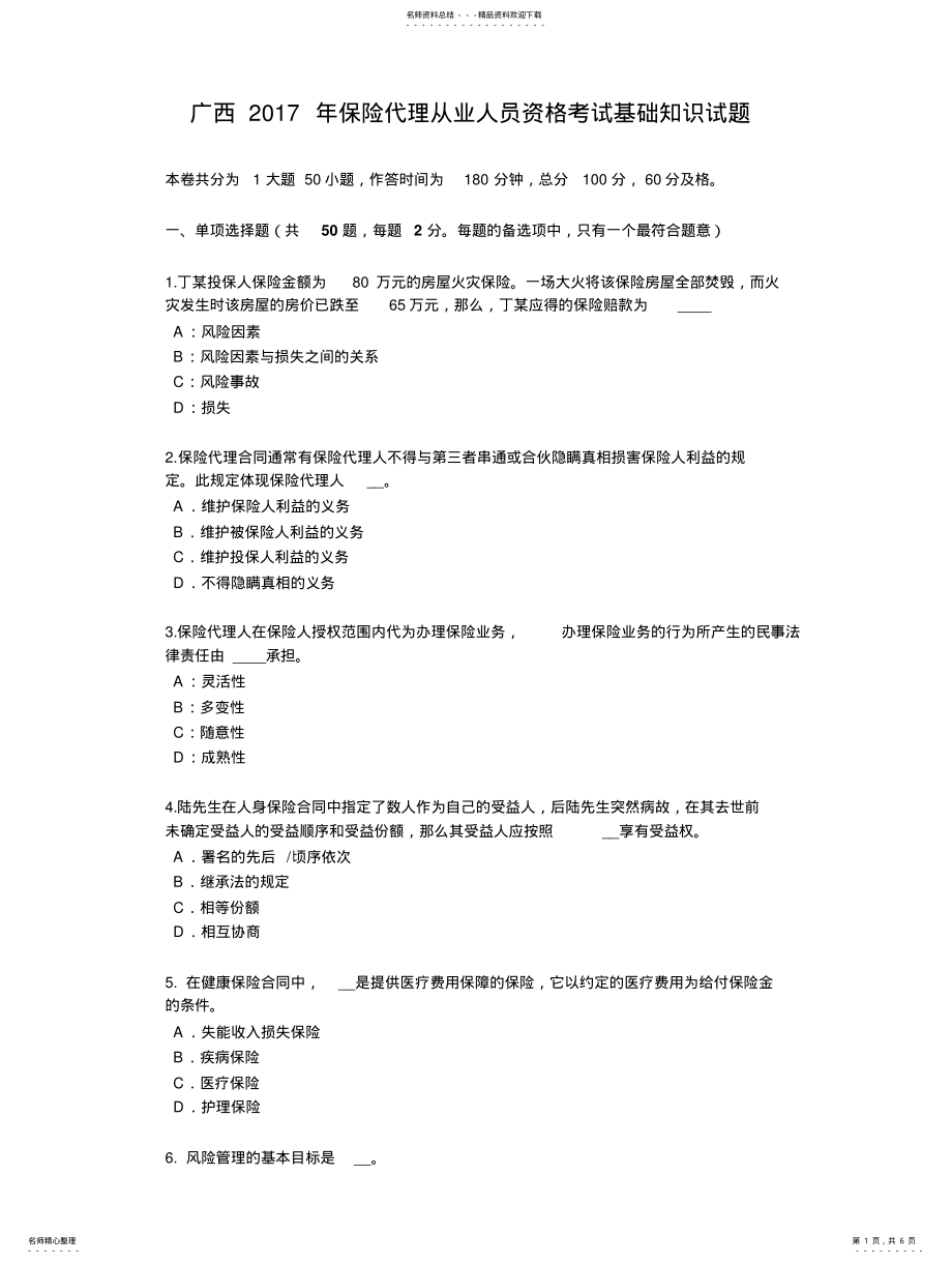 2022年2022年广西年保险代理从业人员资格考试基础知识试题 .pdf_第1页