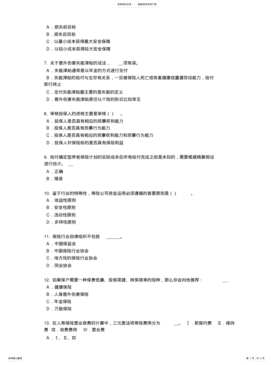 2022年2022年广西年保险代理从业人员资格考试基础知识试题 .pdf_第2页