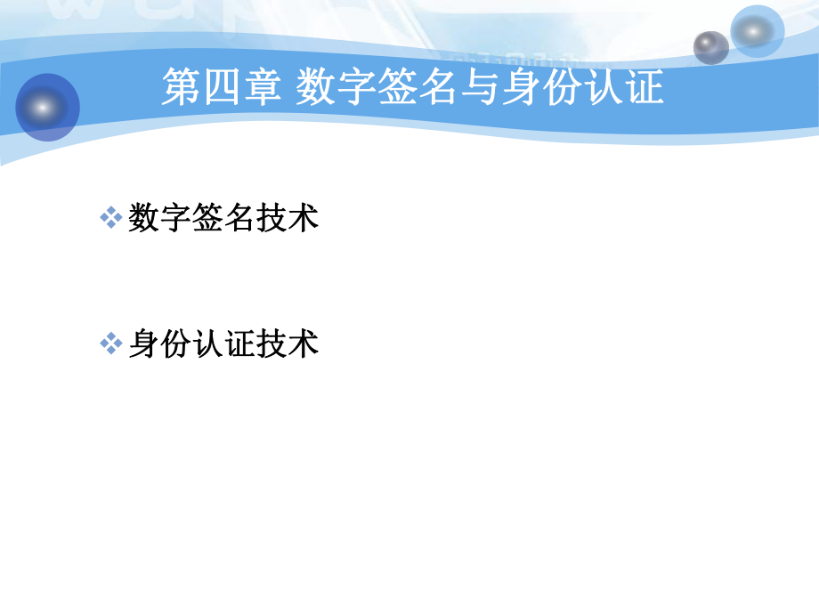 数字签名与身份认证ppt课件.ppt_第1页