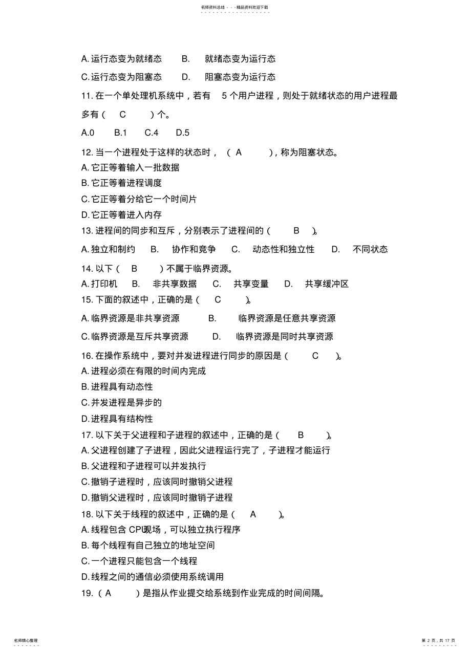 2022年操作系统练习题 4.pdf_第2页