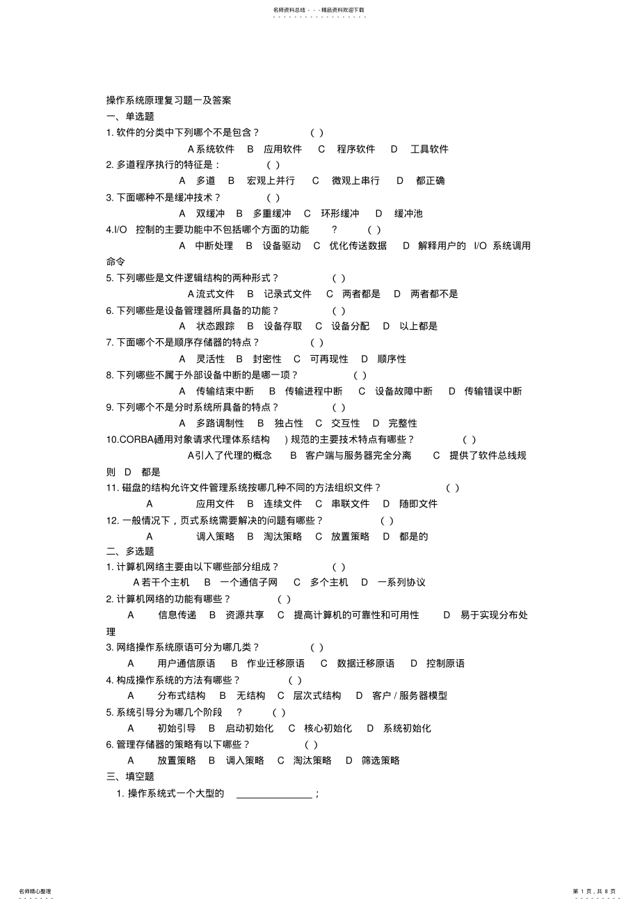 2022年操作系统原理复习题及答案 .pdf_第1页