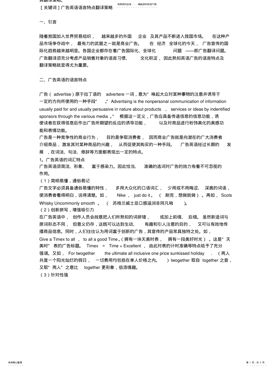 2022年2022年广告英语的语言特点及翻译策 .pdf_第1页