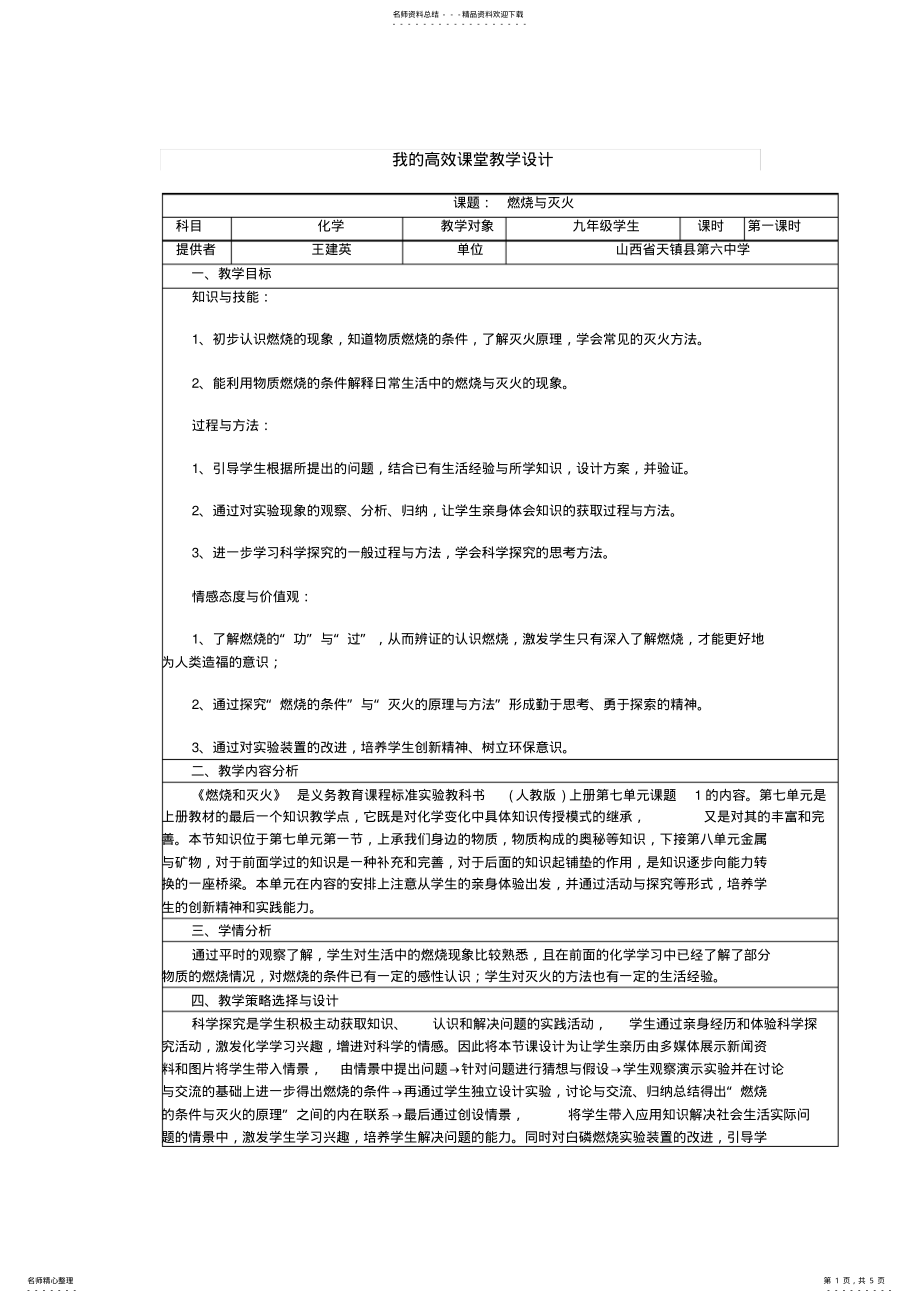 2022年我的高效课堂教学设计---燃烧与灭火 .pdf_第1页