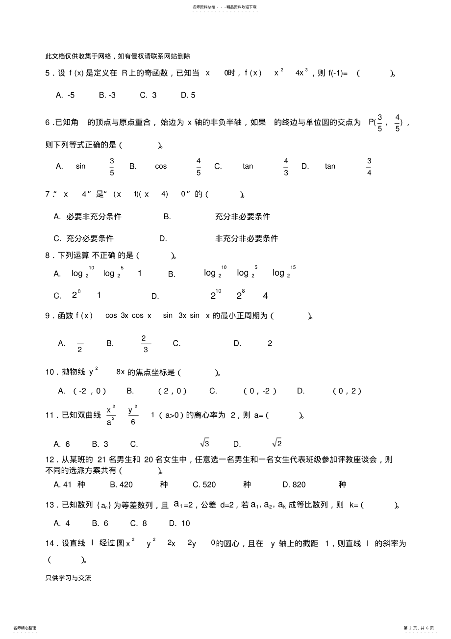 2022年2022年广东省高职高考数学试卷及参考答案说课讲解 .pdf_第2页