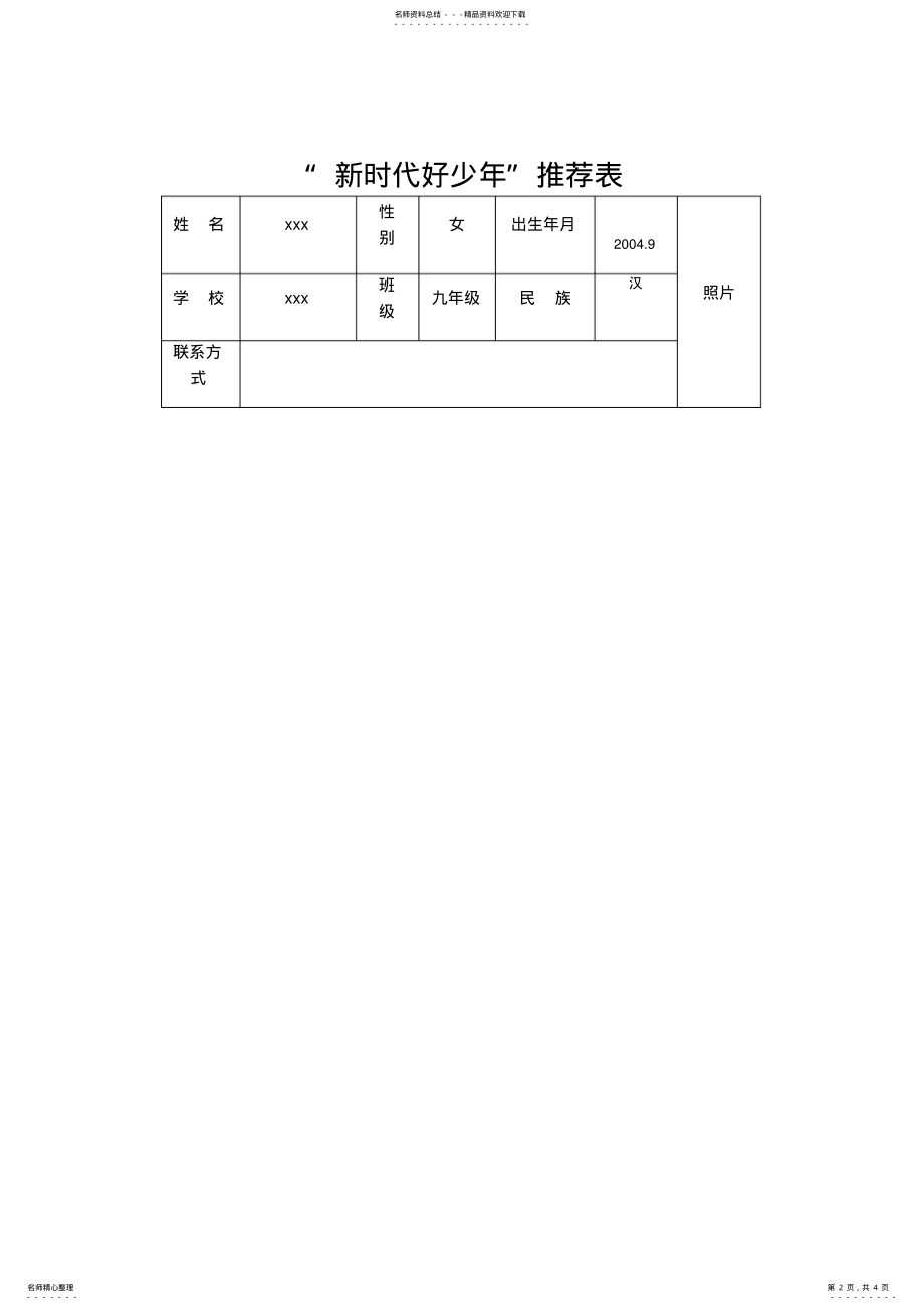 2022年新时代好少年推荐表只是分享 .pdf_第2页