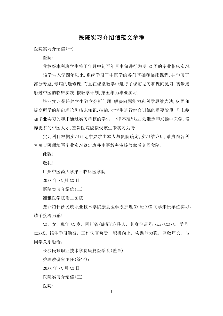 医院实习介绍信范文参考.docx_第1页