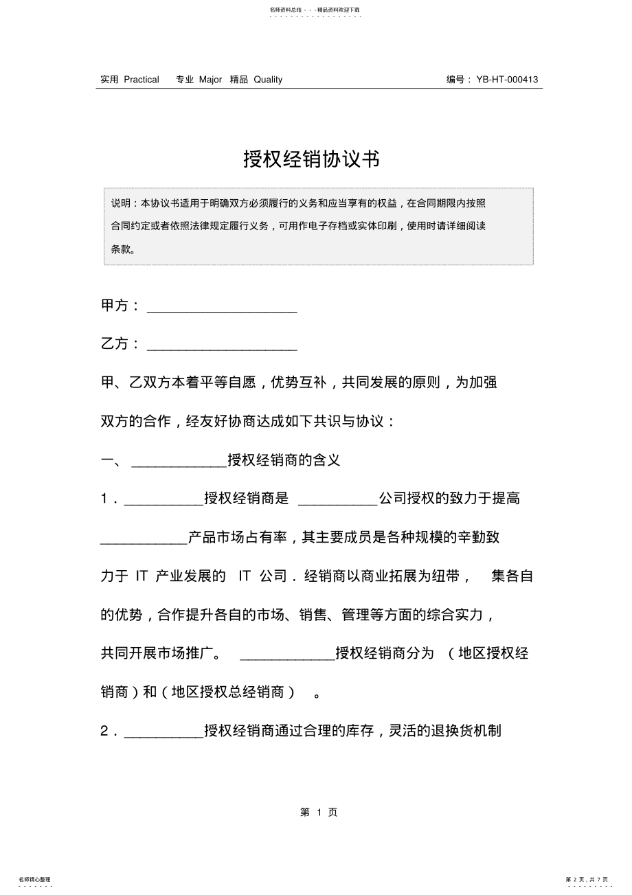 2022年授权经销协议书 .pdf_第2页