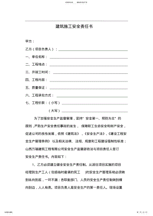 2022年2022年建筑施工安全责任书 2.pdf