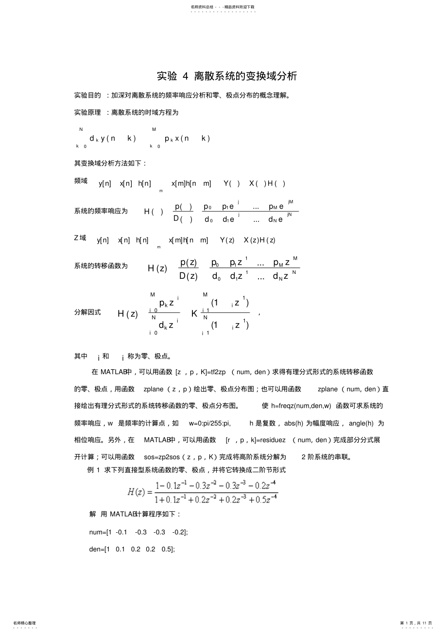 2022年数字信号处理matlab实验离散系统的变换域分析汇编 .pdf_第1页