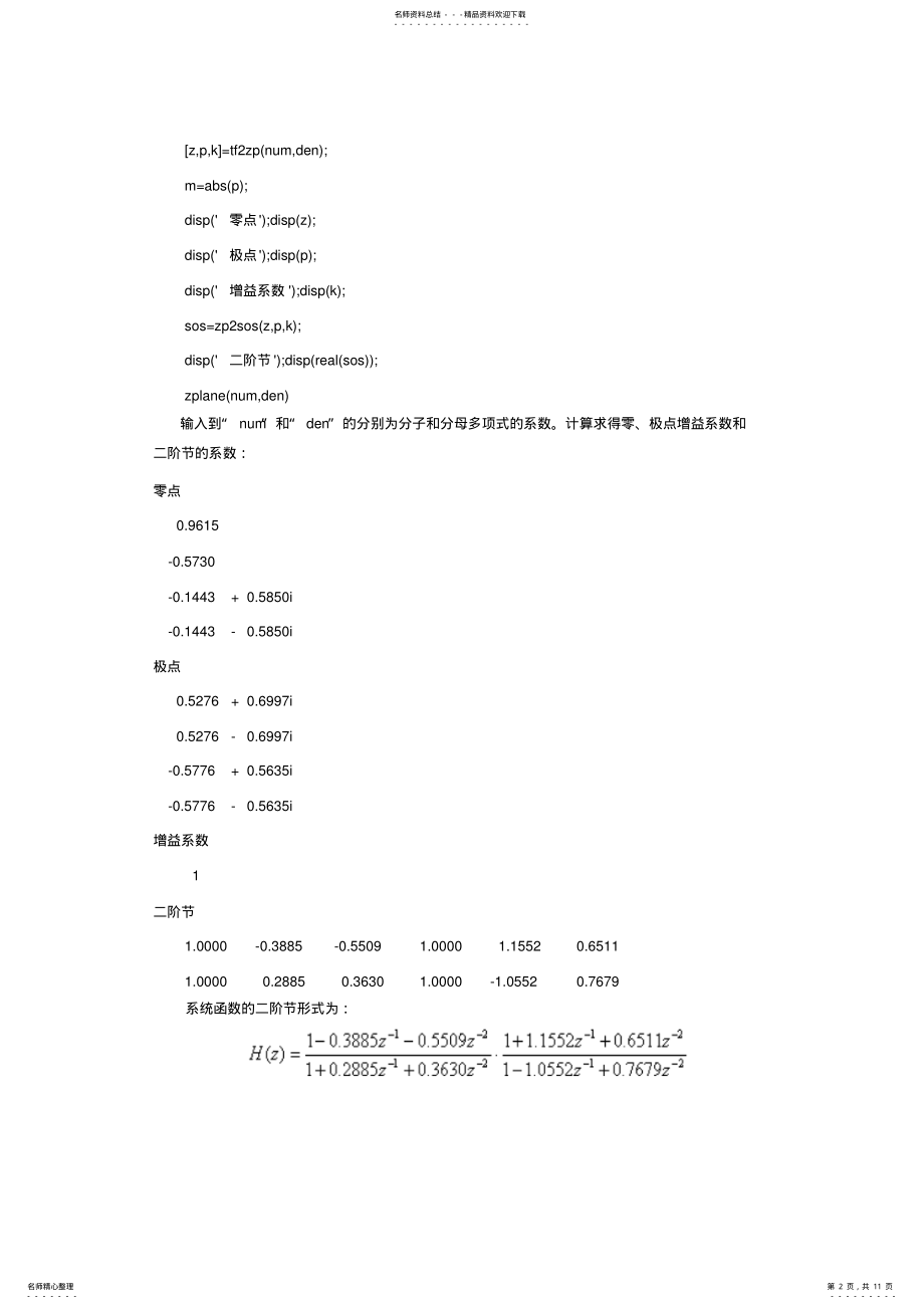 2022年数字信号处理matlab实验离散系统的变换域分析汇编 .pdf_第2页