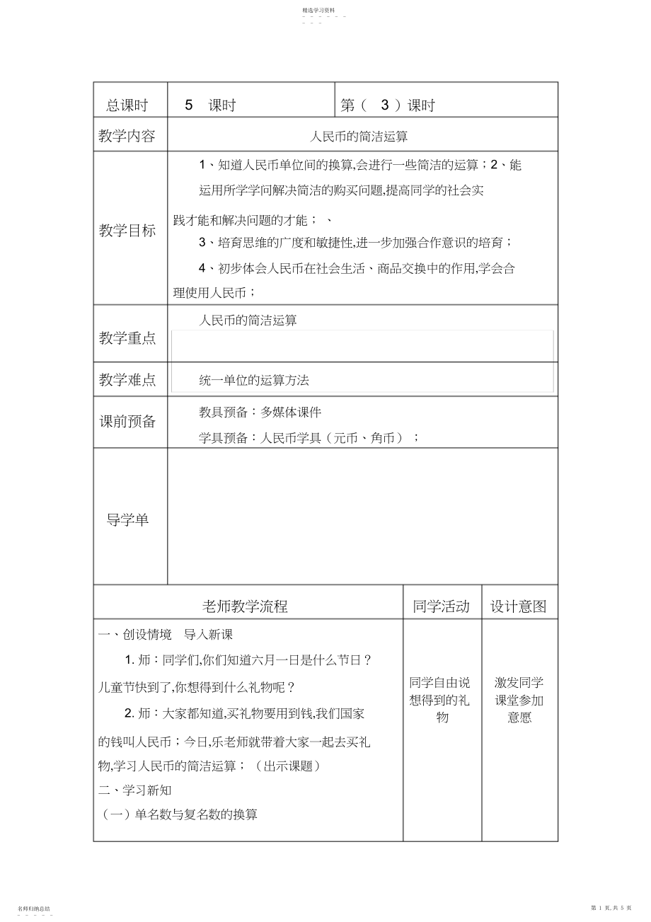 2022年新人教版小学一年级数学下册《人民币的简单计算》教学设计.docx_第1页