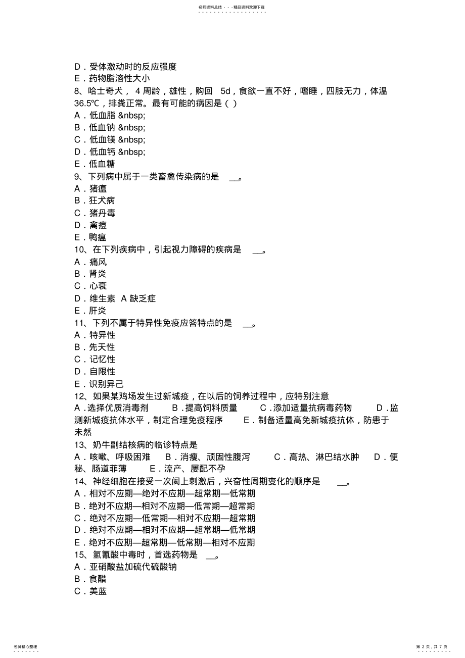 2022年2022年广东省执业兽医师理论知识考试试题 .pdf_第2页