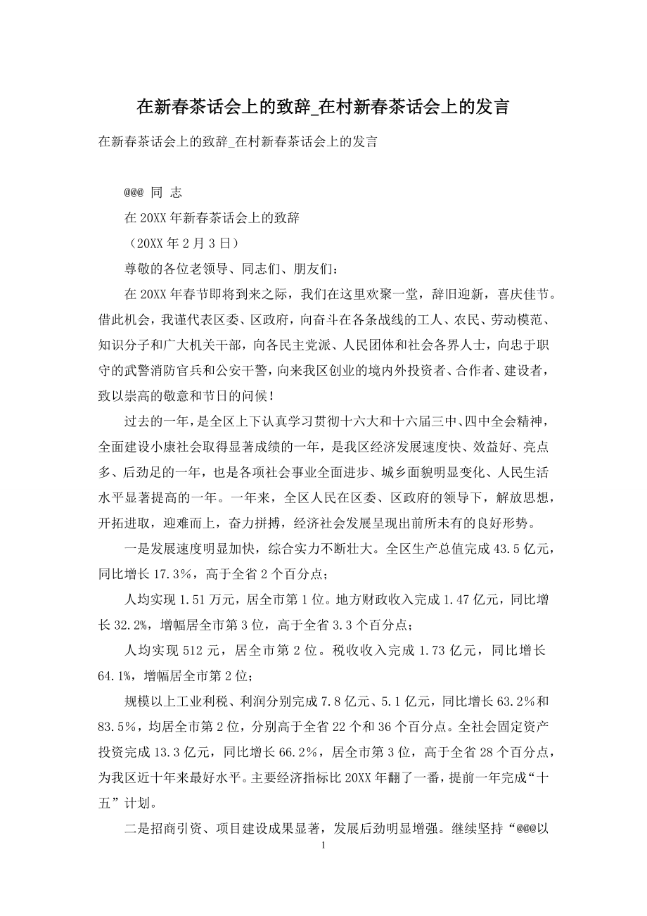 在新春茶话会上的致辞-在村新春茶话会上的发言.docx_第1页