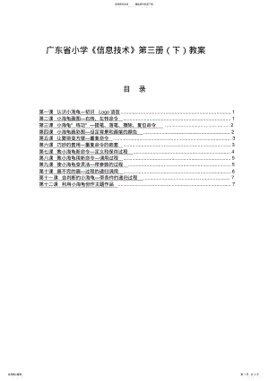 2022年2022年广东省小学《信息技术》第三册下教案 .pdf