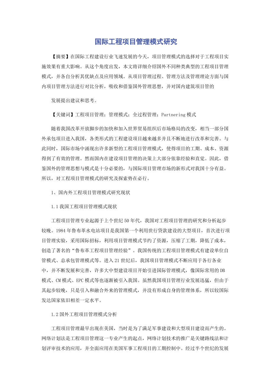 国际工程项目管理模式研究.docx_第1页