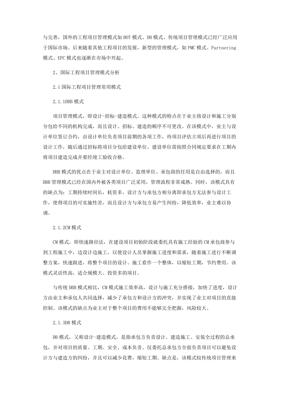 国际工程项目管理模式研究.docx_第2页