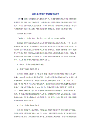 国际工程项目管理模式研究.docx