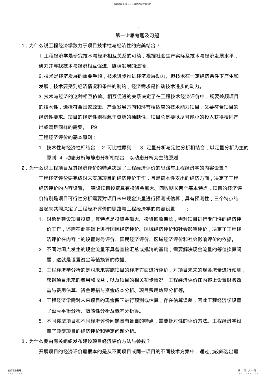 2022年2022年工程经济学课后习题答案 .pdf_第1页