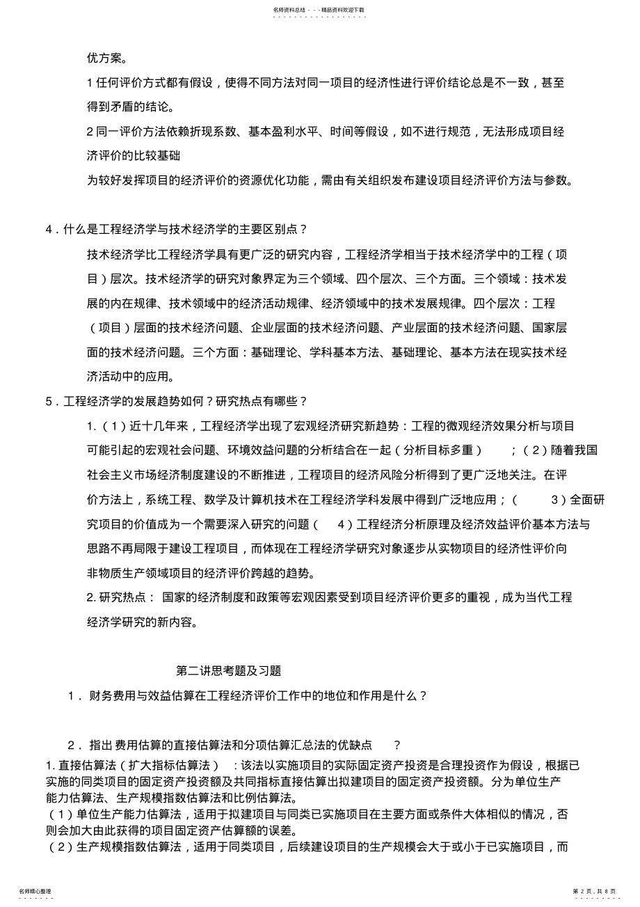 2022年2022年工程经济学课后习题答案 .pdf_第2页