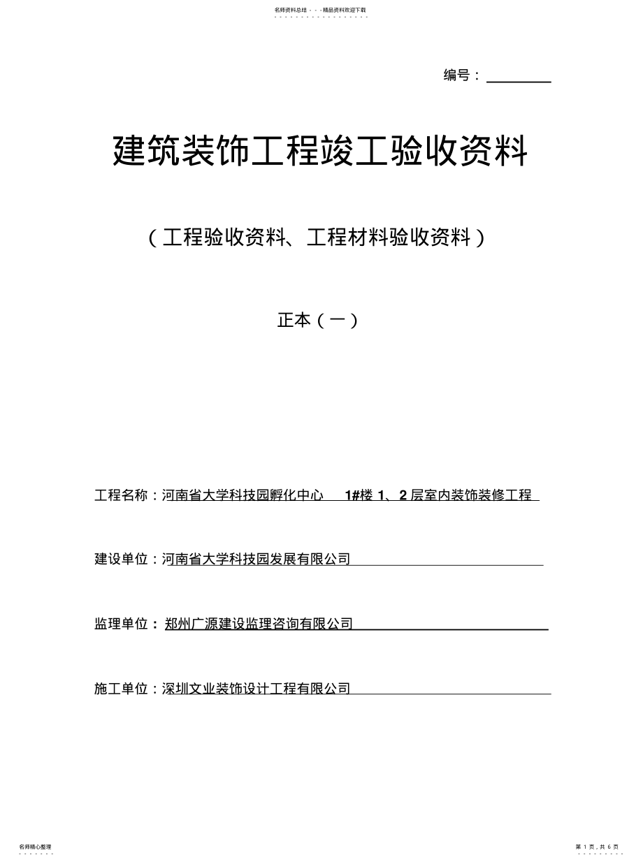 2022年2022年建筑装饰工程竣工验收资料 .pdf_第1页