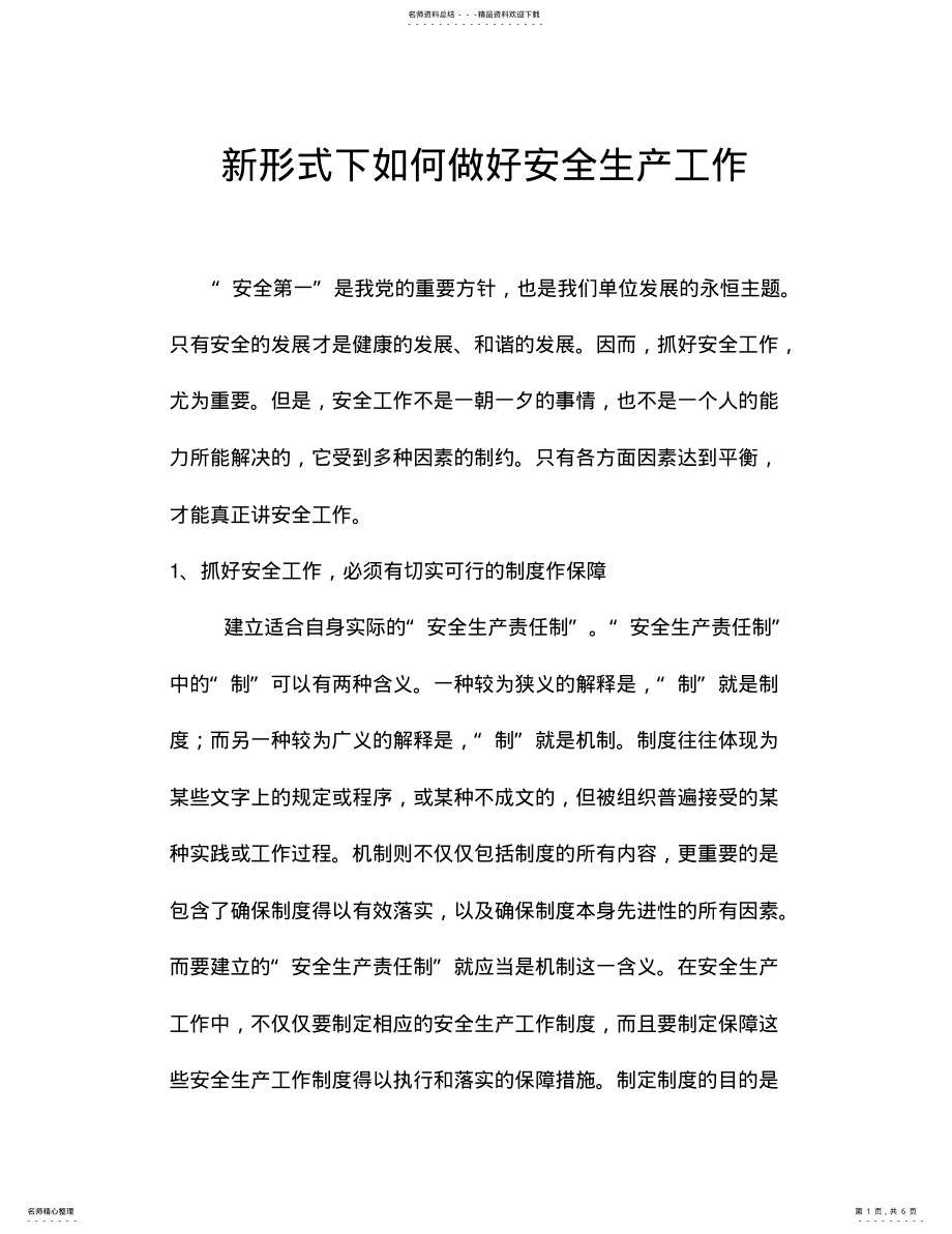 2022年新形势下如何做好安全生产工作 .pdf_第1页