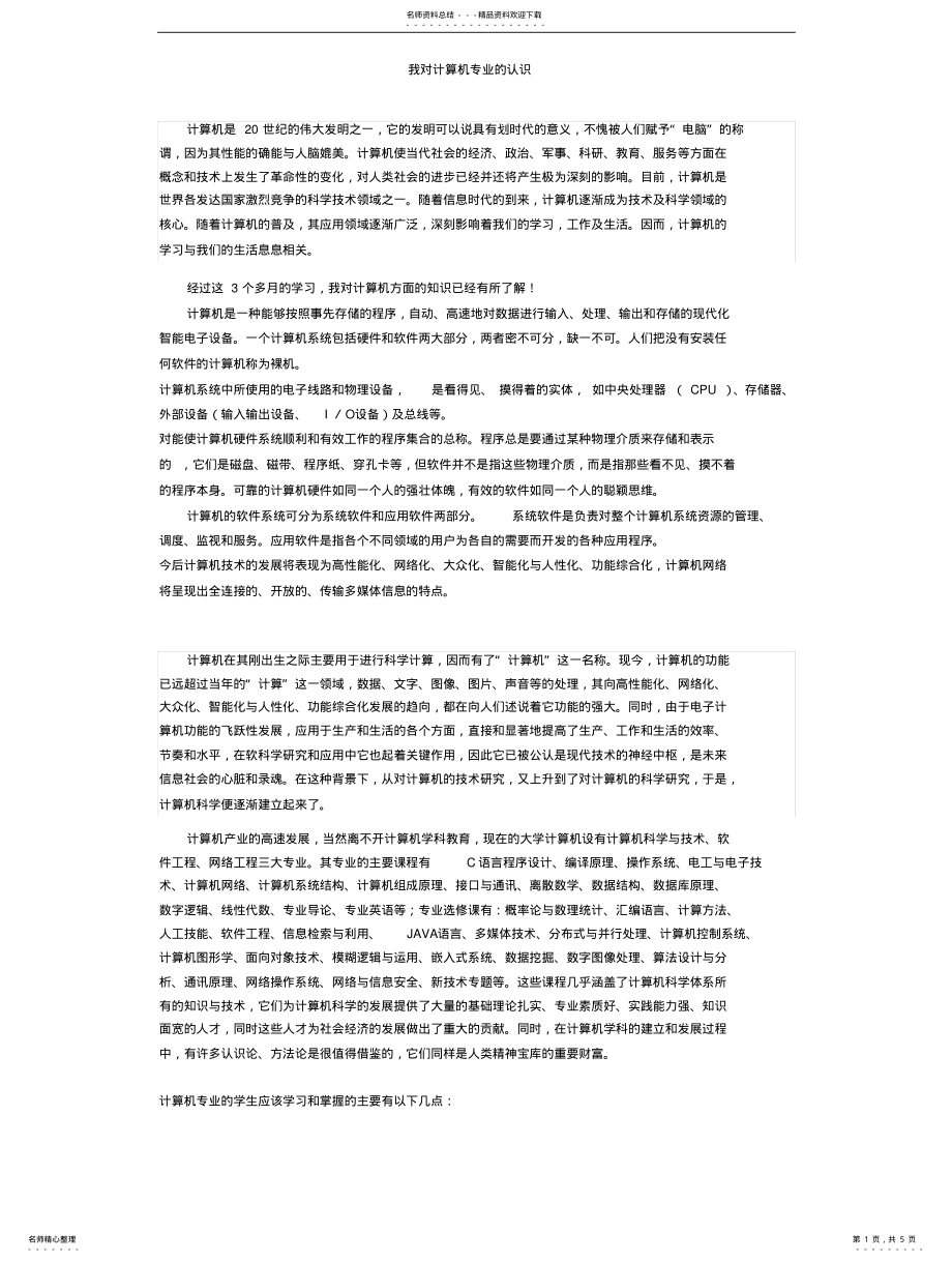 2022年我对计算机专业的认识宣贯 .pdf_第1页