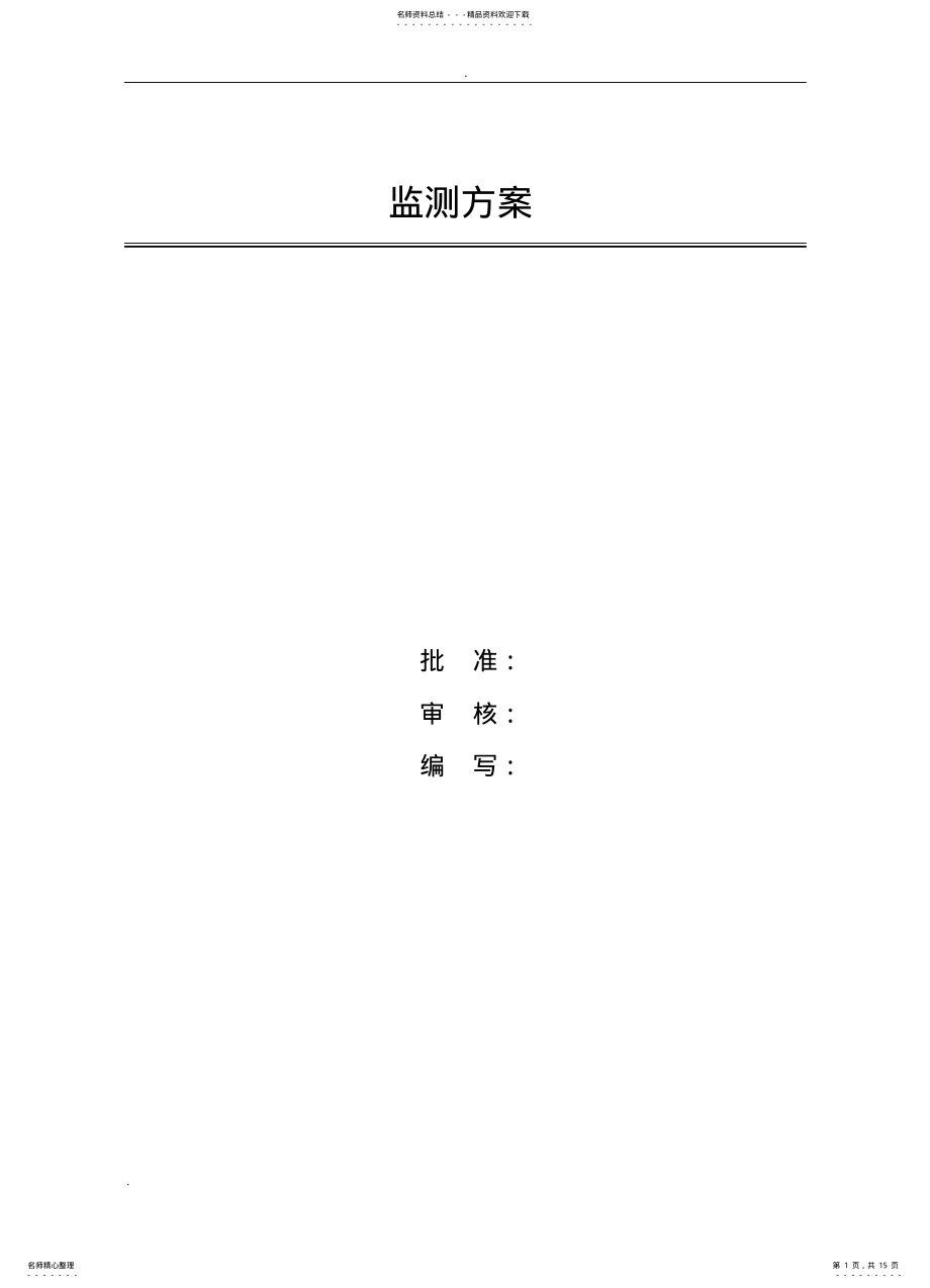 2022年2022年基坑监测方案- .pdf_第1页