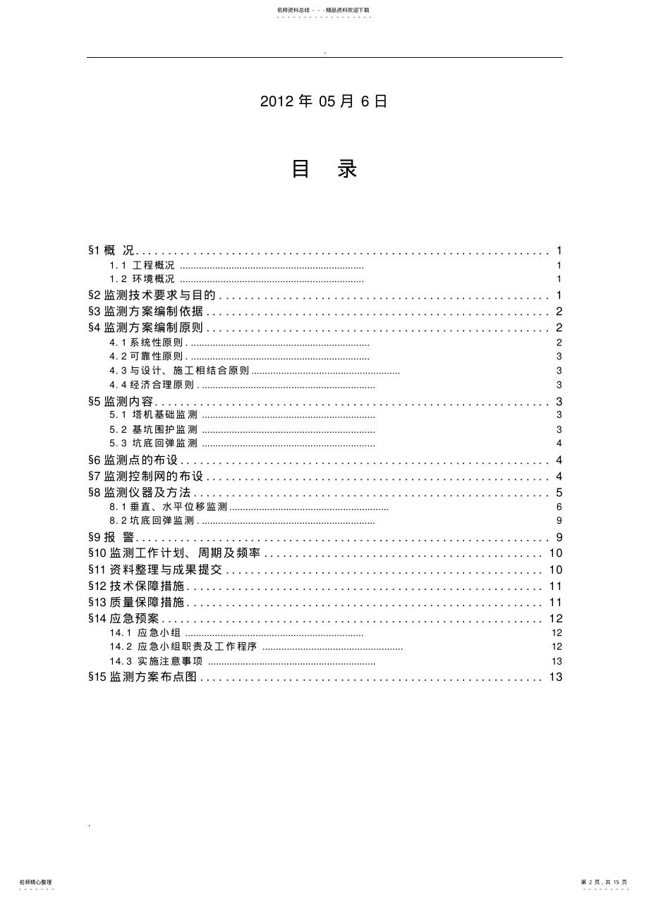 2022年2022年基坑监测方案- .pdf_第2页