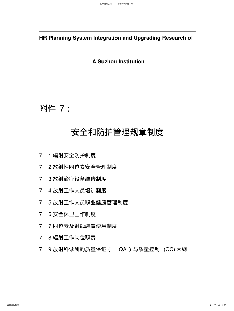 2022年2022年关于针对安全和防护管理规章制度 .pdf_第1页