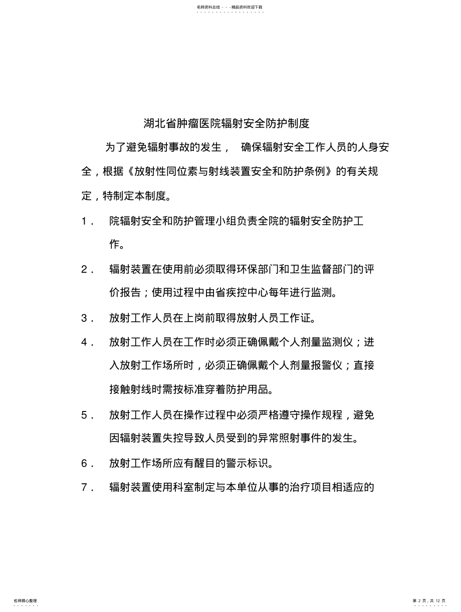 2022年2022年关于针对安全和防护管理规章制度 .pdf_第2页