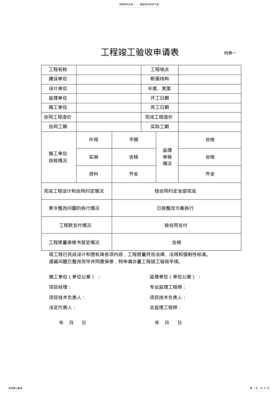 2022年2022年工程竣工验收申请表附表一 .pdf_第1页