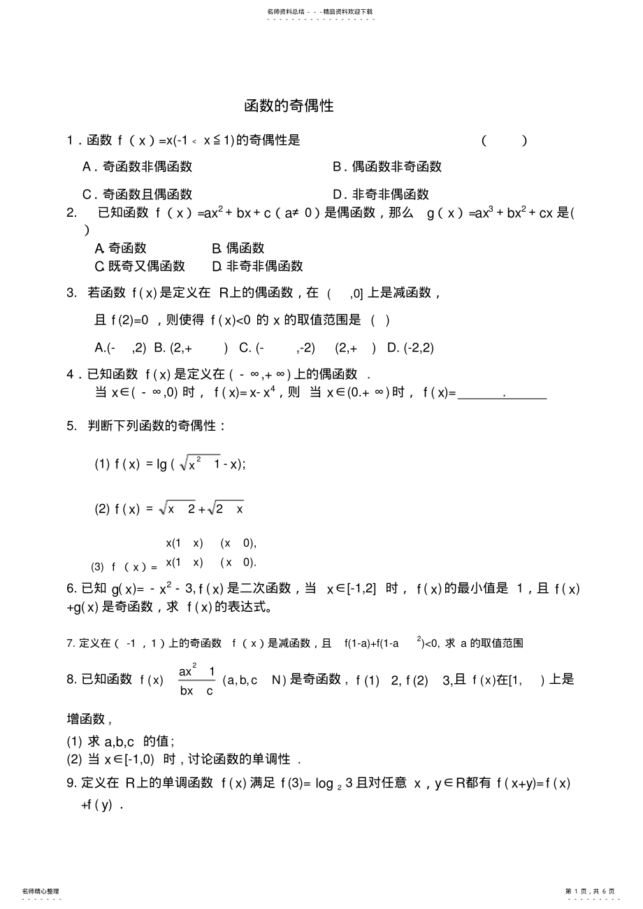 2022年2022年函数的奇偶性练习题[ 2.pdf_第1页