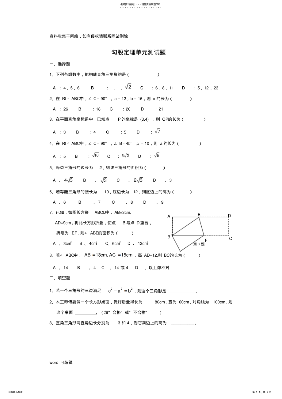 2022年2022年勾股定理单元测试题教学文案 .pdf_第1页