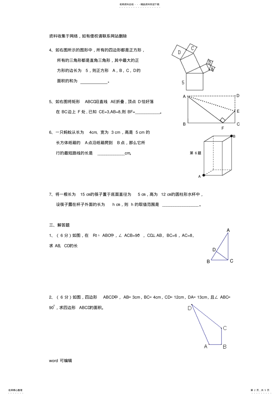 2022年2022年勾股定理单元测试题教学文案 .pdf_第2页