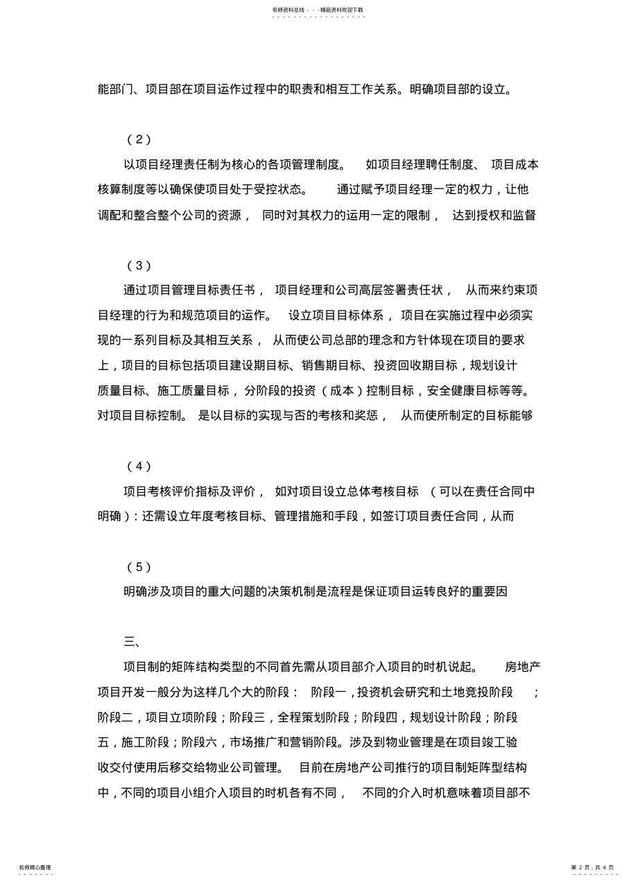 2022年房地产企业大项目制矩阵管理结构分析 .pdf_第2页