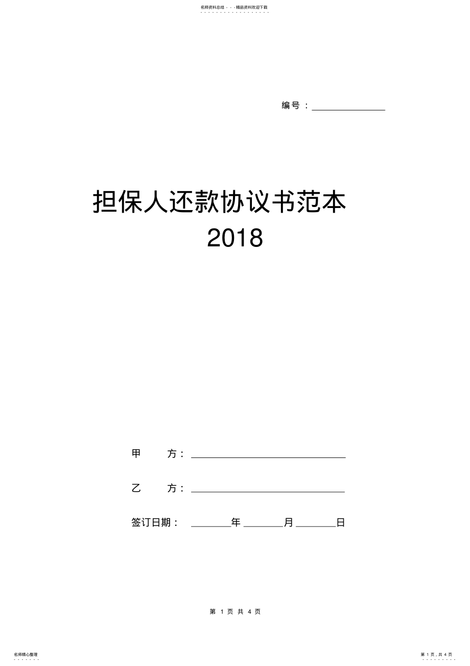 2022年担保人还款协议书范本 .pdf_第1页