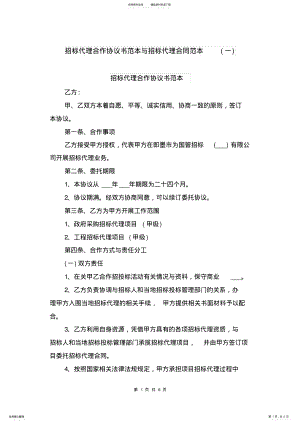 2022年招标代理合作协议书范本与招标代理合同范本 .pdf